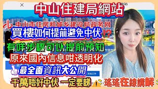 Andy團隊｜中山買樓｜中山退休｜中山住建局網站｜瑤瑤在線講解｜買樓如何提前避免中伏⁉｜有咩步驟可以提前預知｜原來國內信息咁透明化｜最全面資訊大公開｜千萬唔好中伏｜一定要睇⚠
