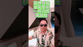 股神賣股韭菜進場一將功成萬股枯 #i級投資客日記 #automobile #投資 #節錄直播20240909第515集