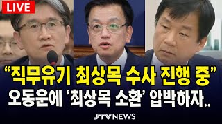 [🔴법사위] 오동운 "직무유기 최상목, 수사 진행 중"...박균택, 오동운에 '최상목 소환' 압박하자... ㅣ 법제사법위원회