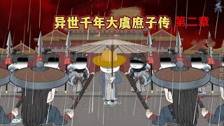 連載第二章【異世千年大虞庶子傳】#动漫 #动画 #漫画 #小说