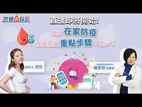 控糖A 段班EP3-糖友在家防疫，居家照護重點步驟不能少