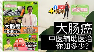 超IN健康  第七集 EP07 【大肠癌中医辅助治疗, 你知多少 ?】