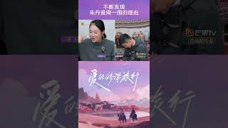 #朱丹 “控诉”#周一围 ：“这一路他拍了我很多照片，但是一张都没有发给我” 周一围：“那是我的回忆” #爱的修学旅行 #VivaLaRomance #shorts #mangotv