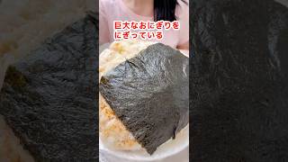 【大食い】1升ごはん おにぎり食べ部 活動報告 #料理 #爆食 #グルメ #大食い #モッパン #mukbang