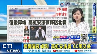 【每日必看】檢調漏夜偵訊! 高虹安清晨"60萬交保"｜高虹安辦公室主任陳奐宇."公衛文"凌晨10萬交保 20221216 @中天新聞CtiNews