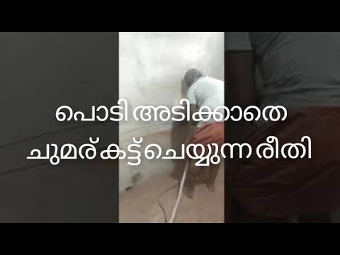 പൊടി അടിക്കാതെ  ചുമര് കട്ട് ചെയ്യുന്ന രീതി#kerala #malayalam #malayalamvlog #repair