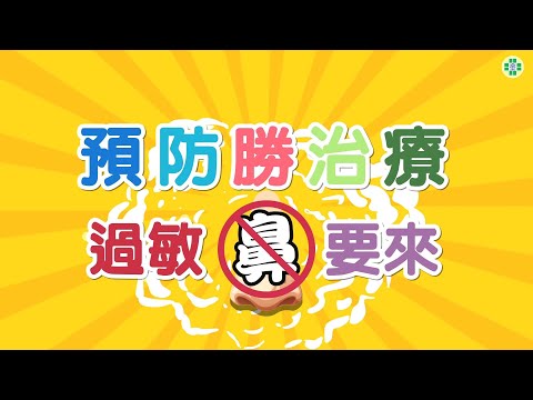 預防勝治療 過敏「鼻」要來