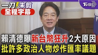 【全程字幕】賴清德曝新台幣狂升2大原因 批許多政治人物炒作匯率議題｜TVBS新聞 @TVBSNEWS01