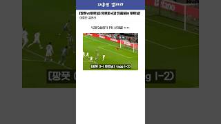 [팡풋vs토트넘] 유로파 4강 진출하는 토트넘 ㄷㄷ