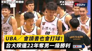 UBA／會讀書也會打球！台大睽違22年奪男一級勝利
