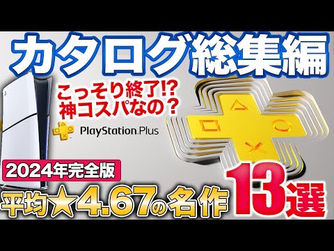 【PS5】PSプラスゲームカタログで絶対遊ぶべき名作を紹介