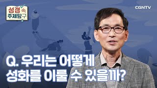 성화는 내가 하는 걸까, 하나님이 하시는 걸까? | 김성원 교수 | 성경 속 주제탐구 | 16-1편