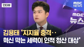 [외전인터뷰] 김용태 "지지율 충격‥혁신 막는 세력이 인적 청산 대상" (2025.07.14/뉴스외전/MBC)