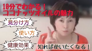 10分でわかる！ココナッツオイルの魅力～見分け方、使い方、健康効果～