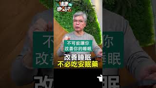 改善睡眠 不必吃安眠藥 【健康晚點名】EP9 #珮薰 #江秉穎 #健康晚點名 #睡眠障礙