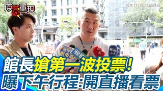 726大罷免／館長搶第一波投票！坦言「心情還不錯」 曝下午行程：開直播一起看票｜三立新聞網 SETN.com