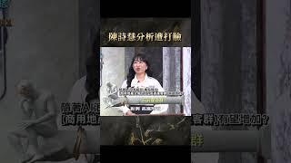 陳詩慧分析遭打臉？【#全民星攻略】#曾國城 #蔡尚樺 #shorts