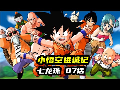 【龙珠07】小悟空进城记！ 布玛的感情危机#龙珠 #七龙珠 #悟空动漫 #动漫解说 #高分动漫 #动漫推荐
