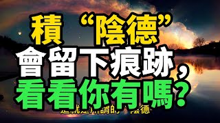 人積了“陰德”一定會在身上留下痕跡 #道教 #佛教 #修行 #養生 #Taoism #Buddhism #Practice #Health