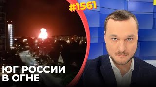 ВСУ жгут нефтехимию и военную логистику РФ | Кадыров попал в больницу в Турции | Воланд – экстремист