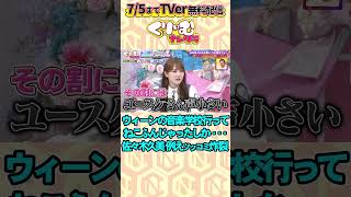 くりぃむ上田の例えツッコミを #日向坂46 #佐々木久美 に注入！ウィーンの音楽学校行って〇〇みたい ▼フルTVer無料配信中 https://tver.jp/lp/series/sr0ijznpma