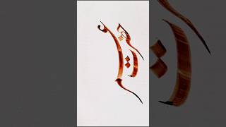 how to write Urdu calligraphy with qalam Urdu handwriting tips for beginners #calligraphy