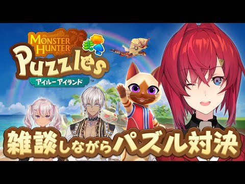 【モンハンパズル】新作パズルアプリ🧩で雑談しながらパズル対決✨【にじさんじ／アンジュ・カトリーナ】