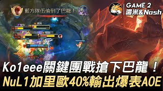 好白吃少爺 vs 永平工商YPVS Ko1eee關鍵團戰搶下巴龍  NuL1加里歐40%輸出爆表AOE！Game 2 | 2020 AEC亞洲電子競技公開賽