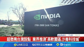 確定了! 超微來台設研發據點 將落腳台南高雄 超微南台灣設點 業界推測"高軟園區.沙崙科技城"｜記者 劉至柔 鍾昀叡｜【台灣要聞】20240822｜三立iNEWS