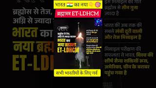 India 🇮🇳's new Brahmastra 🎯✅ | #india #brahmastra #makeinindia #shorts #viral #trending #facts #gk