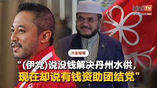 议员称伊党有钱资助团结党   巫统讥"又说执政丹州时没钱？"