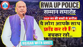 DGP सर ने बताया, ये लोग फ्रॉड कर रहे हैं 😱 | RWA UP Police Samman Samaroh