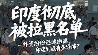 印度彻底被拉“黑名单”，外资纷纷迅速撤离，慢一点“血”都要被抽干了，印度到底有多恐怖？#苹果 #特斯拉 #外资 #印度 #小米