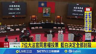 7位大法官同意權投票 藍白決定全部封殺！國民黨團二度封殺人選 藍委：還不夠達大法官資格 黃國昌大法官人事投不同意：沒跟國民黨討論｜三立新聞網 SETN.com