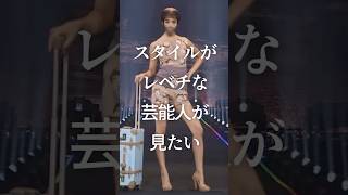 ㊗️200万再生！スタイルがレベチな芸能人が見たいPart3　#ガルちゃん #芸能人 #スタイル