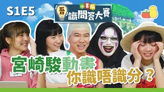 【吾識問答大賽 💡S1E5】宮崎駿動畫篇 👨🏻‍🎨 原來呢啲作品唔係佢嘅？😨｜Pomato 小薯茄