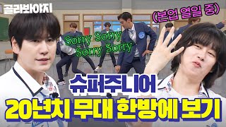 ＜Express Mode＞로 돌아온 슈퍼주니어!🎉 히트곡부터 신곡까지 레전드 퍼포먼스 메들리🎶✨｜아는 형님｜JTBC 171104 방송 외