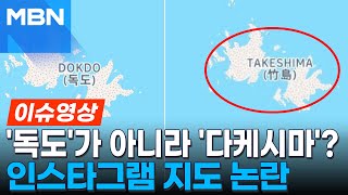 '독도'가 아니라 '다케시마'? 인스타그램 지도 논란 [이슈영상]