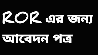 how to write a application for ROR  in bengali