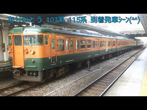 ありがとう  107系  115系  in高崎駅(^^)