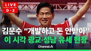 [🔴라이브를 켜라] [LIVE] 김문수 광교·성남 유세 실시간 현장…"광교 개발하고 돈 안받아" / 채널A