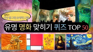 [명화 퀴즈 50문제] 고흐, 피카소, 모네! 명화 도전: 당신은 얼마나 알고 있을까? 세계적인 명화 퀴즈!