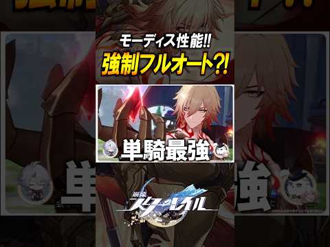 【崩壊スターレイル】単騎で余裕？！モーディスの性能がヤバい！！！#shorts