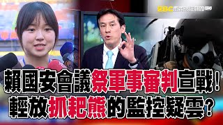 賴清德國安會議祭「軍事審判」向共諜宣戰！ 輕放「抓耙熊」的監控疑雲？ feat.#黃暐瀚 【57爆新聞】@57BreakingNews