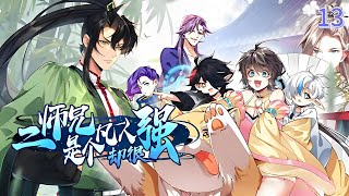 《二师兄是个凡人却很强》13：浑水摸鱼#动态漫画 #anime #玄幻#动画