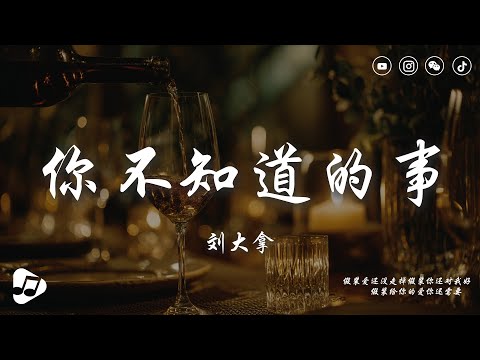 劉大拿 - 你不知道的事（女聲版）| 你不知道我為什麼狠下心，盤旋在你看不見的高空裡，多得是你不知道的事。|| 動態歌詞】♪ 生活音樂