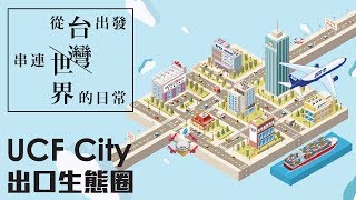 從台灣出發，串連世界的日常－商品想跨境？ 就找UCF華美航運