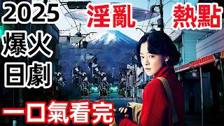 2025最新爆火日剧，三女逼问外星人床事细节笑喷饭，一口气看完【小镇星热点】1~10全集完整版，电视剧解说