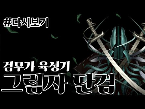 [다시보기: Last Epoch] 그림자 단검 빌드 1일차 후반부!