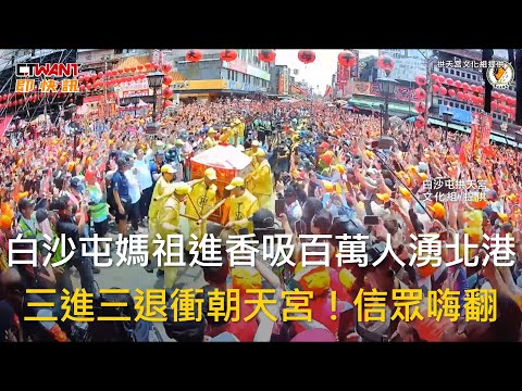 CTWANT 生活新聞 / 白沙屯媽祖進香吸百萬人湧北港　三進三退衝朝天宮！信眾嗨翻